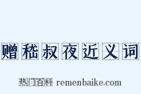 赠嵇叔夜近义词是什么意思的图片